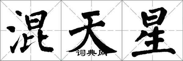 翁闓運混天星楷書怎么寫