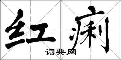 翁闓運紅痢楷書怎么寫