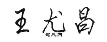 駱恆光王尤昌行書個性簽名怎么寫