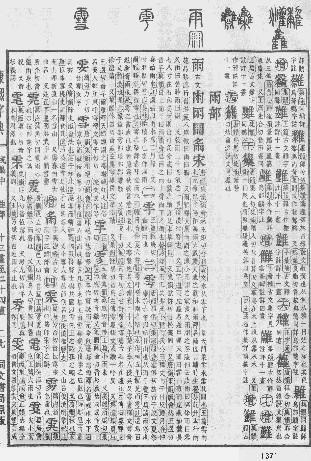 康熙字典掃描版第1371頁