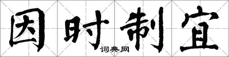 翁闓運因時制宜楷書怎么寫