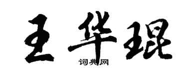 胡問遂王華琨行書個性簽名怎么寫