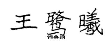 袁強王鷺曦楷書個性簽名怎么寫