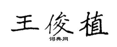 袁強王俊植楷書個性簽名怎么寫