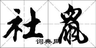 胡問遂社鼠行書怎么寫