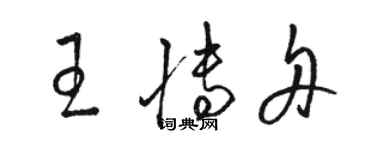 駱恆光王博舟草書個性簽名怎么寫