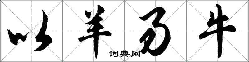 胡問遂以羊易牛行書怎么寫