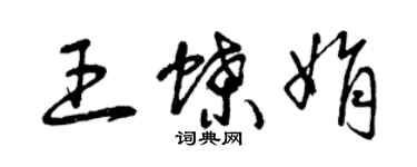 曾慶福王蝶娟草書個性簽名怎么寫