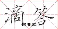 黃華生滴答楷書怎么寫