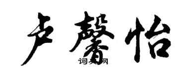 胡問遂盧馨怡行書個性簽名怎么寫