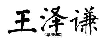 翁闓運王澤謙楷書個性簽名怎么寫