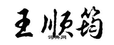 胡問遂王順筠行書個性簽名怎么寫