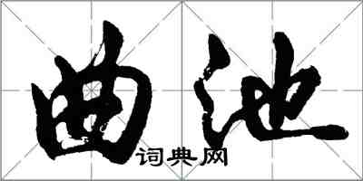 胡問遂曲池行書怎么寫