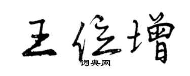 曾慶福王位增行書個性簽名怎么寫