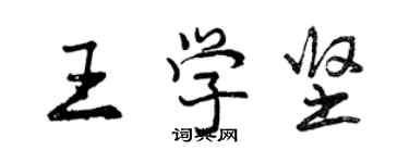 曾慶福王學堅行書個性簽名怎么寫