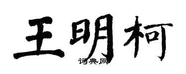 翁闓運王明柯楷書個性簽名怎么寫