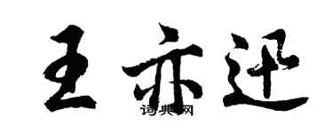 胡問遂王亦迅行書個性簽名怎么寫