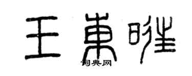 曾慶福王東旺篆書個性簽名怎么寫