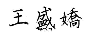 何伯昌王盛嬌楷書個性簽名怎么寫