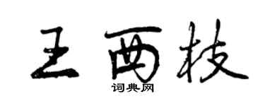 曾慶福王西枝行書個性簽名怎么寫