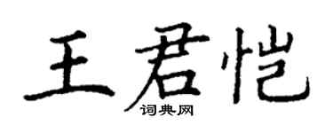 丁謙王君愷楷書個性簽名怎么寫