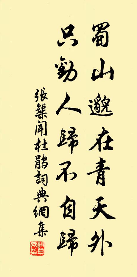 張榘蜀山邈在青天外,只勸人歸不自歸書法作品欣賞