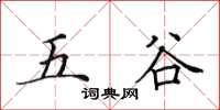 田英章五穀楷書怎么寫