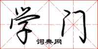 荊霄鵬學門行書怎么寫