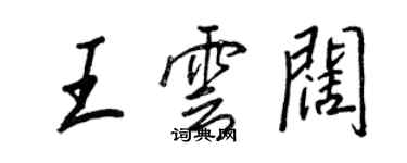 王正良王雲闊行書個性簽名怎么寫