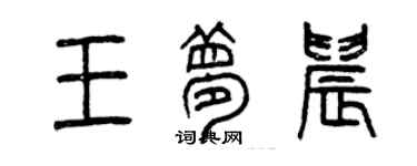 曾慶福王夢晨篆書個性簽名怎么寫
