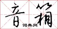 音素文字的意思_音素文字的解釋_國語詞典