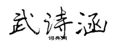 曾慶福武詩涵行書個性簽名怎么寫