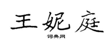 袁強王妮庭楷書個性簽名怎么寫