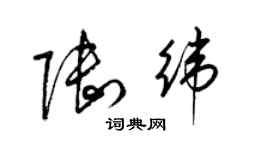 梁錦英陸緯草書個性簽名怎么寫