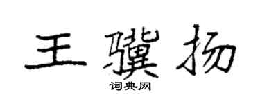 袁強王驥揚楷書個性簽名怎么寫