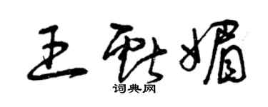 曾慶福王獻媚草書個性簽名怎么寫