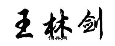 胡問遂王林劍行書個性簽名怎么寫