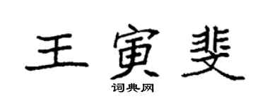 袁強王寅斐楷書個性簽名怎么寫