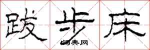 柯春海跋步床隸書怎么寫
