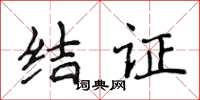 侯登峰結證楷書怎么寫
