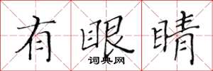 黃華生有眼睛楷書怎么寫