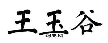 翁闓運王玉谷楷書個性簽名怎么寫