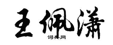 胡問遂王佩瀟行書個性簽名怎么寫