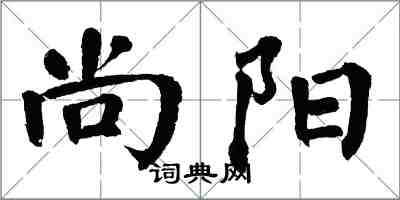 翁闓運尚陽楷書怎么寫