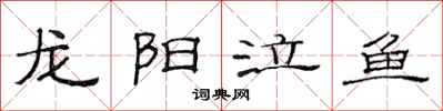 范連陞龍陽泣魚隸書怎么寫