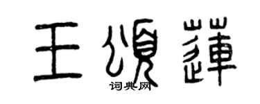 曾慶福王頌蓮篆書個性簽名怎么寫