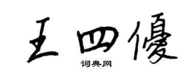王正良王四優行書個性簽名怎么寫