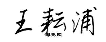 王正良王耘浦行書個性簽名怎么寫