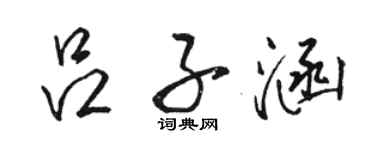 駱恆光呂子涵行書個性簽名怎么寫