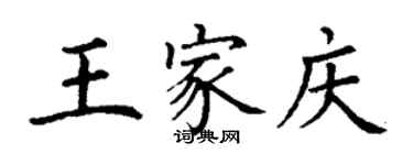 丁謙王家慶楷書個性簽名怎么寫